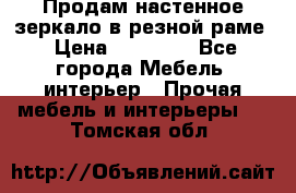 Продам настенное зеркало в резной раме › Цена ­ 20 000 - Все города Мебель, интерьер » Прочая мебель и интерьеры   . Томская обл.